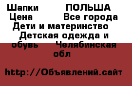 Шапки PUPIL (ПОЛЬША) › Цена ­ 600 - Все города Дети и материнство » Детская одежда и обувь   . Челябинская обл.